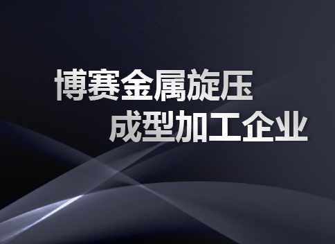 数控旋压机
