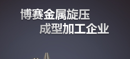 旋压制品加工